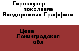  Гироскутер Smart. 3 поколение Внедорожник Граффити › Цена ­ 11 000 - Ленинградская обл., Санкт-Петербург г. Спортивные и туристические товары » Другое   